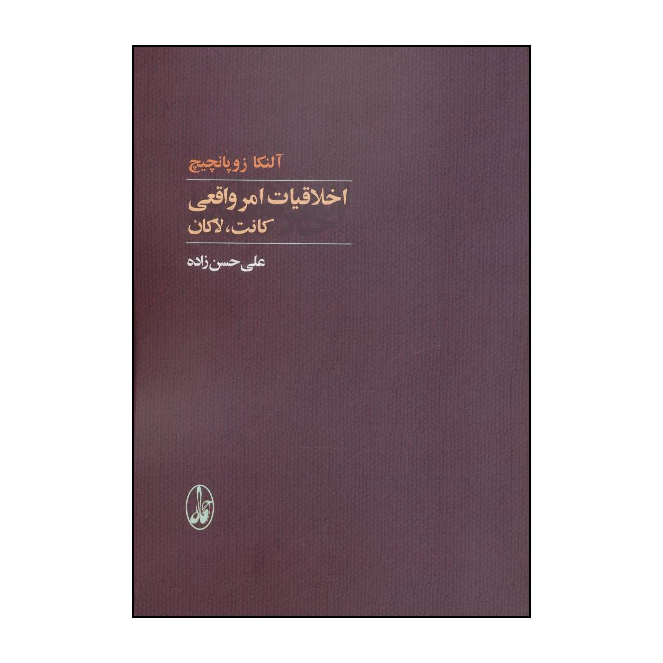 کتاب اخلاقیات امر واقعی کانت، لاکان اثر آلنکا زوپانچیچ نشر آگاه