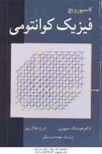 فیزیک کوانتومی ( گاسیوروج – هوشنگ سپهری – ایرج جلال پور )