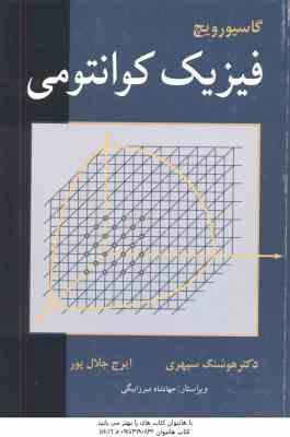 فیزیک کوانتومی ( گاسیوروج – هوشنگ سپهری – ایرج جلال پور )
