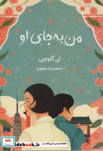 قیمت و خرید کتاب من به جای او اثر لی گئوم یی | ایده بوک