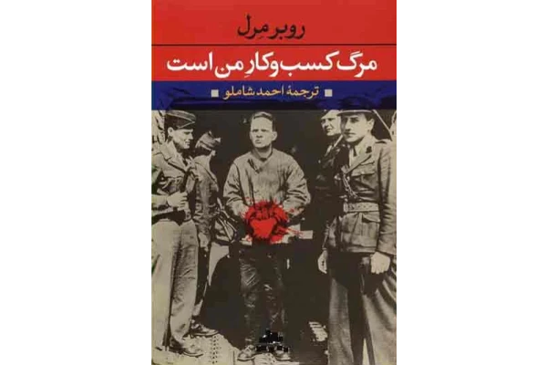 کتاب مرگ کسب و کار من است – روبر مرل - کتابخانه مجازی واتیکان