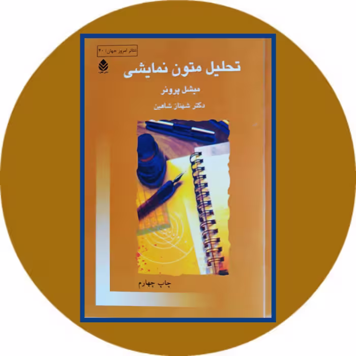 کتاب تحلیل متون نمایشی - خرید با تخفیف چهل درصد از کتاب دایره قهوه ای