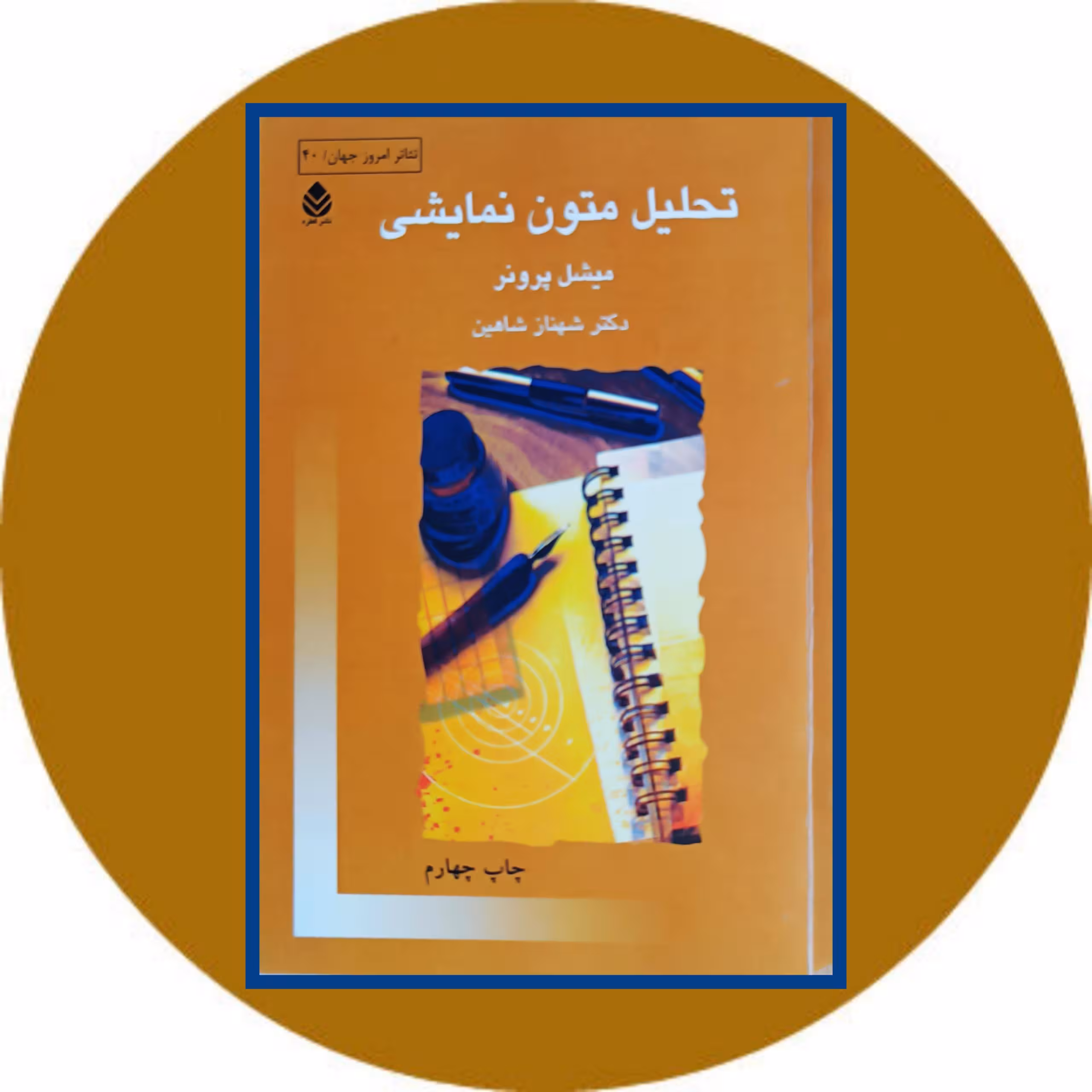 کتاب تحلیل متون نمایشی - خرید با تخفیف چهل درصد از کتاب دایره قهوه ای