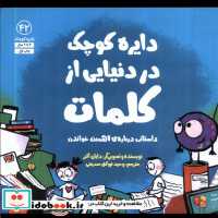 قیمت و خرید کتاب دایره کوچک 42 در دنیایی از کلمات آب | ایده بوک