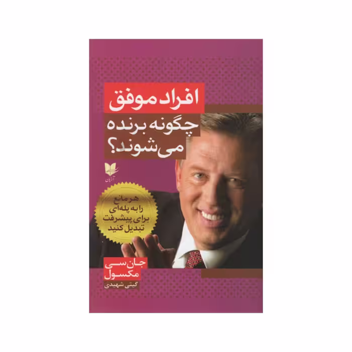 کتاب افراد موفق چگونه برنده می شوند؟ اثر جان سی مکسول انتشارات آرایان