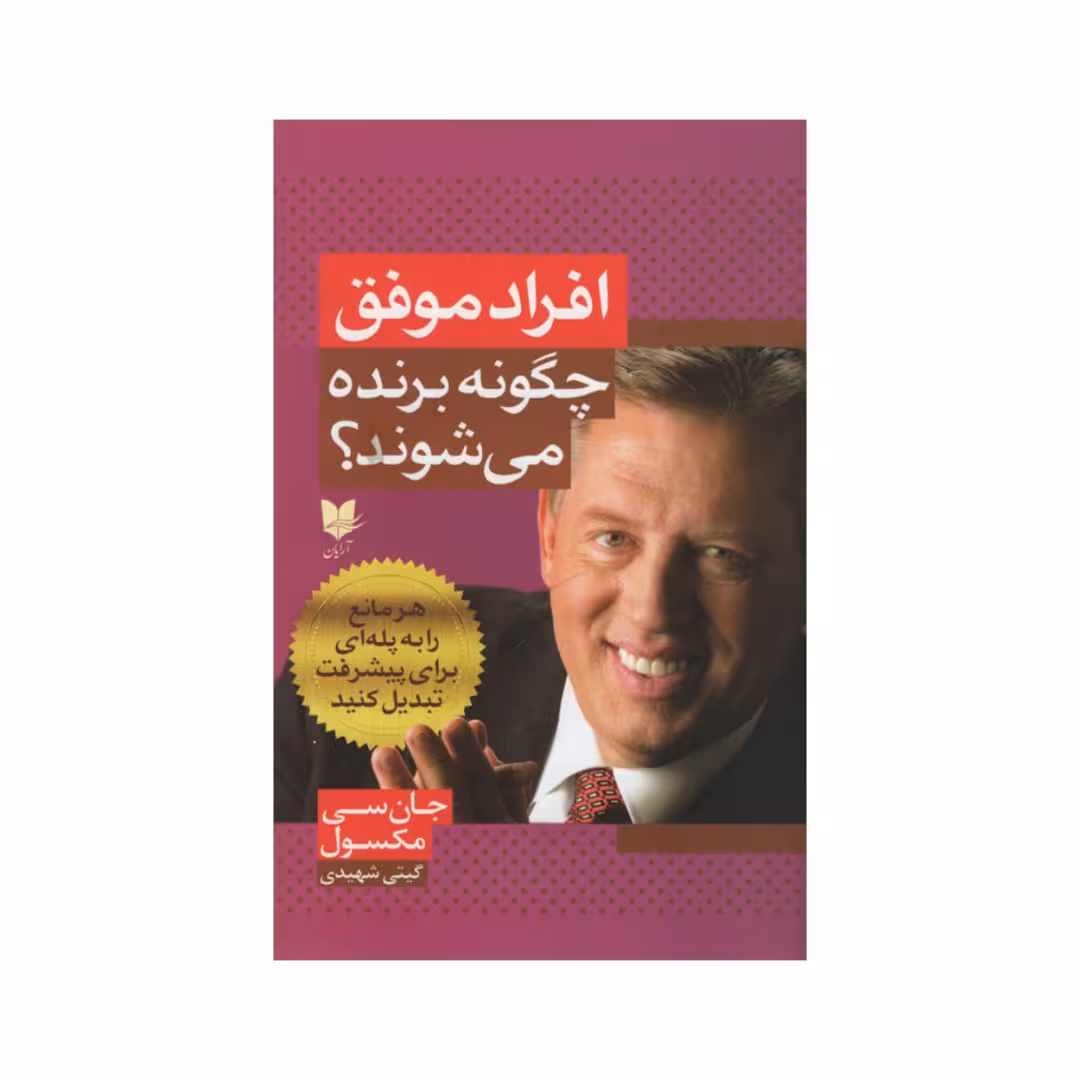 کتاب افراد موفق چگونه برنده می شوند؟ اثر جان سی مکسول انتشارات آرایان