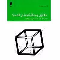 کتاب حقایق و مغالطه ها در اقتصاد اثر توماس ساول