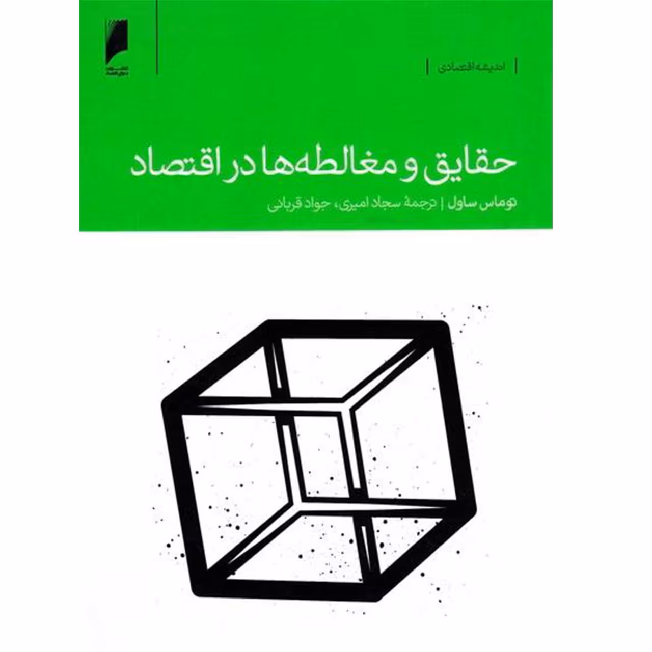 کتاب حقایق و مغالطه ها در اقتصاد اثر توماس ساول