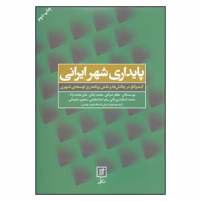 کتاب پایداری شهر ایرانی کندوکاو در چالش ها و نقش برنامه ریز توسعه ی شهری اثر جمعی از نویسندگان نشر علم