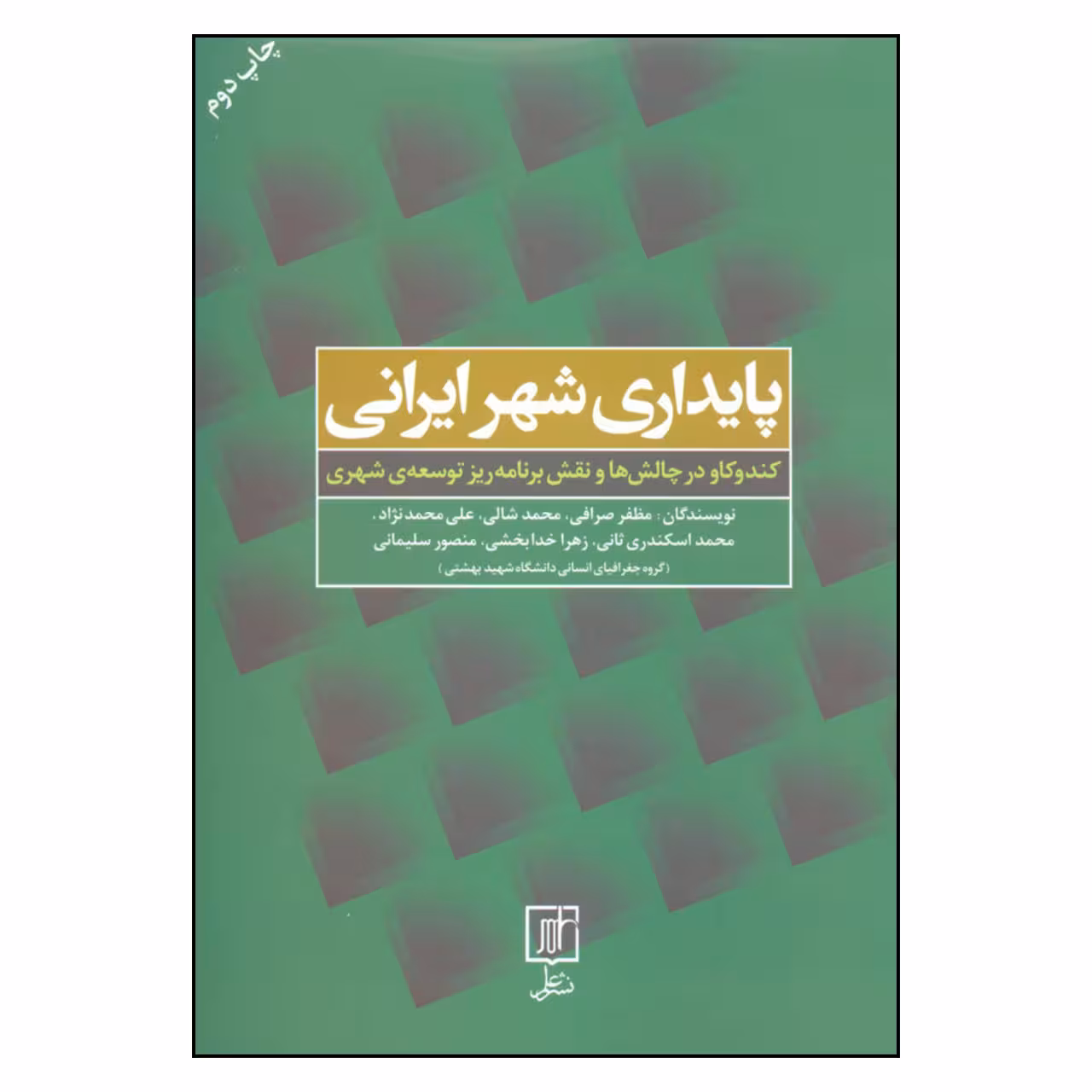 کتاب پایداری شهر ایرانی کندوکاو در چالش ها و نقش برنامه ریز توسعه ی شهری اثر جمعی از نویسندگان نشر علم