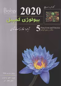 بیولوژی کمپبل جلد پنجم ساختار و عمل گیاهان