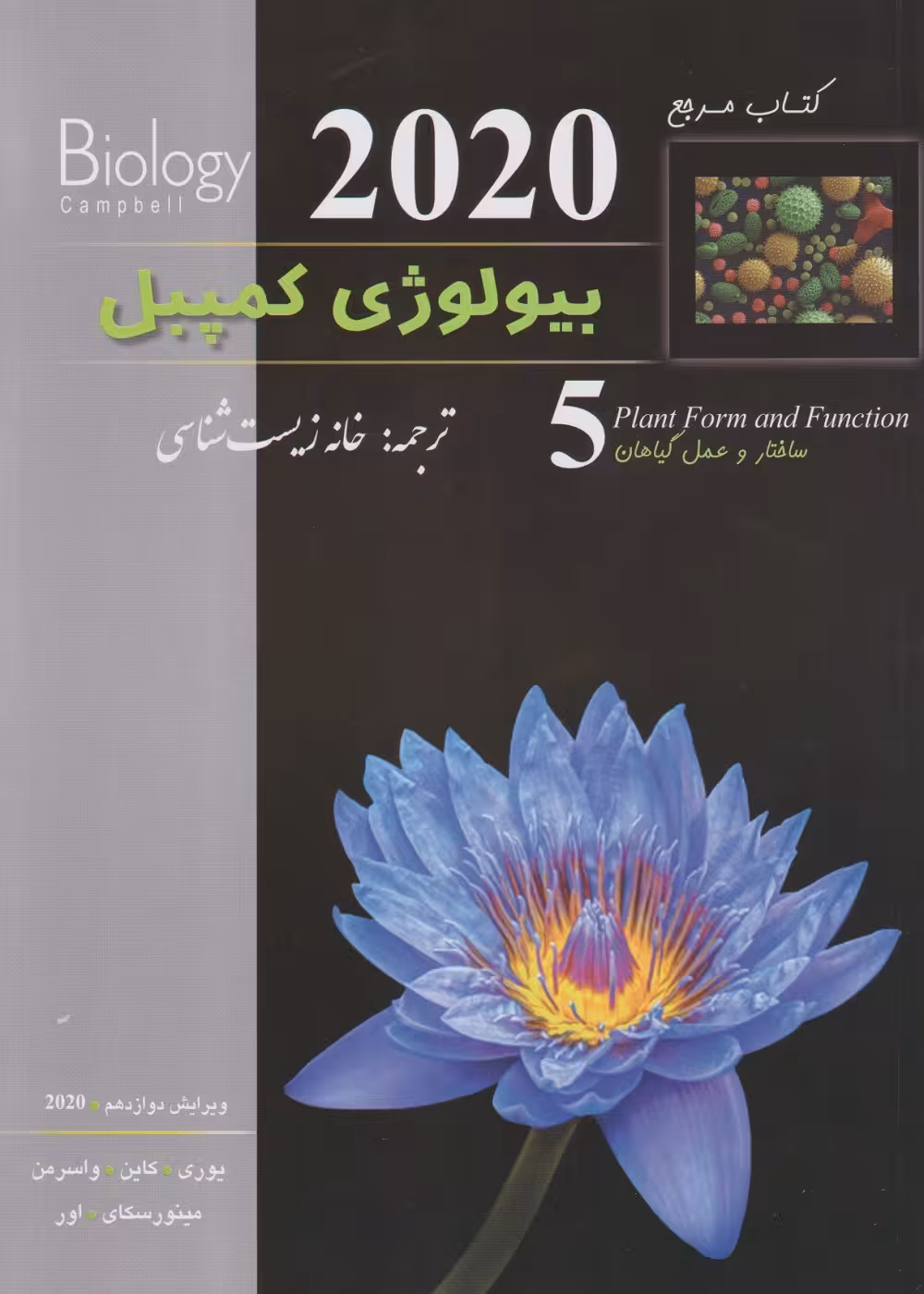 بیولوژی کمپبل جلد پنجم ساختار و عمل گیاهان