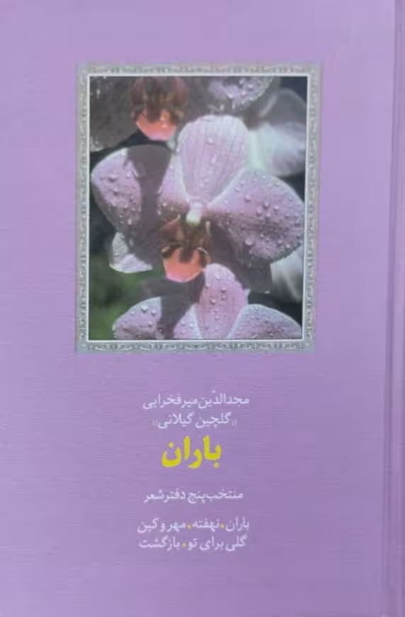 باران | مجدالدین میرفخرایی
