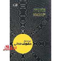 تمرکز طراح حقوق مدنی - فروشگاه کتاب اشراق
