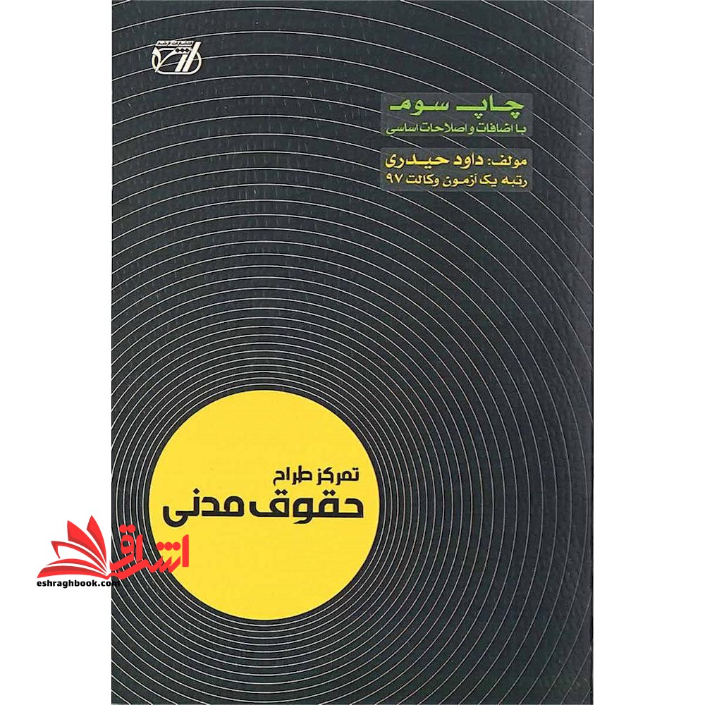 تمرکز طراح حقوق مدنی - فروشگاه کتاب اشراق