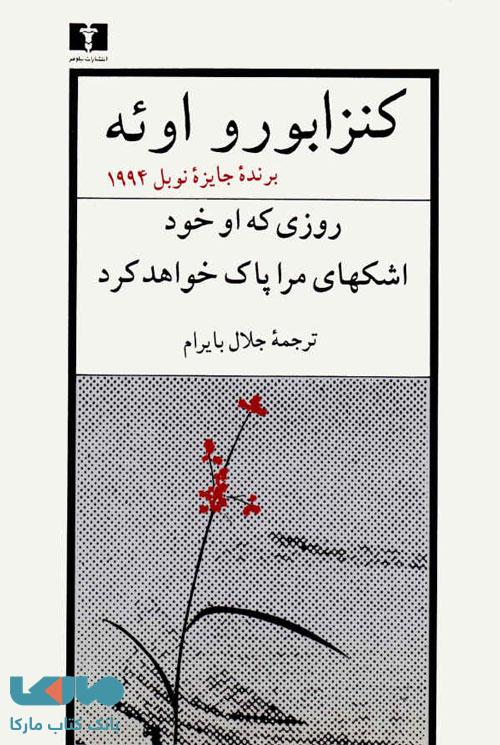 روزی که او خود اشکهای مرا پاک خواهد کرد نشر نیلوفر