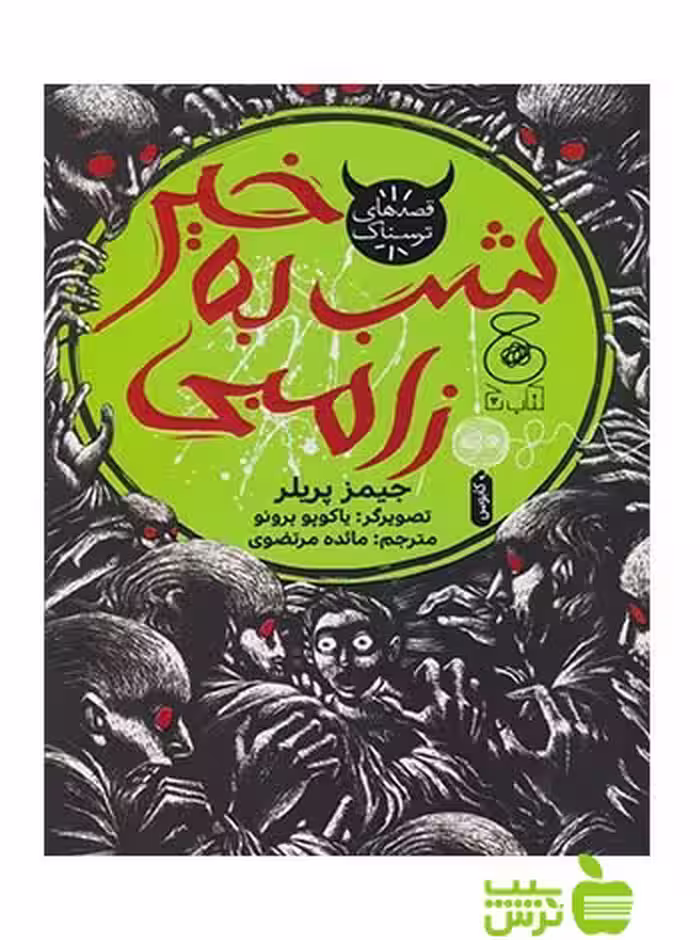شب به خیر زامبی جیمز پرلر چشمه - سیب ترش - SibTorsh جیمز پرلر