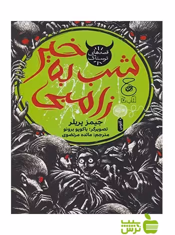 شب به خیر زامبی جیمز پرلر چشمه - سیب ترش - SibTorsh جیمز پرلر