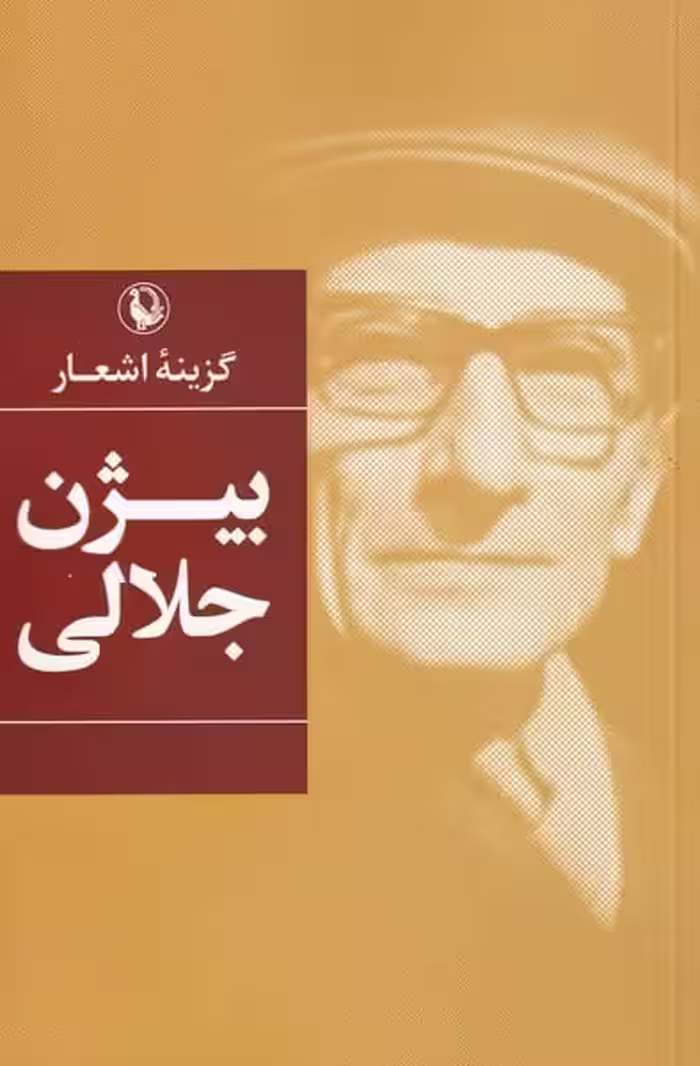 گزینه اشعار بیژن جلالی - کتاب‌فروشی کوچه کتاب