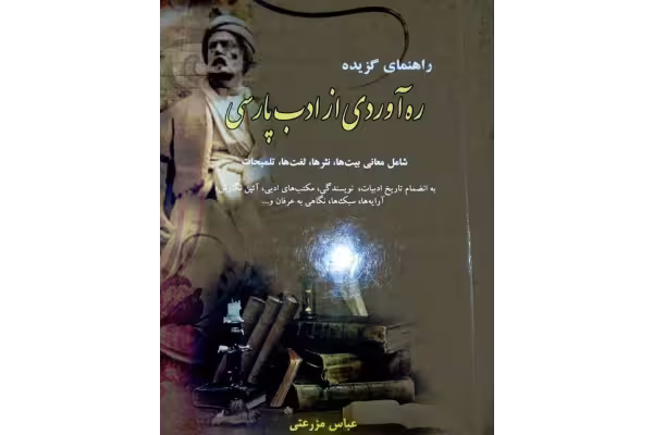 pdfکتاب راهنمای گزیده ره آوردی از ادب پارسی شامل معانی بیت ها، نثرها، لغت ها، تلمیحات، به انضمام تاریخ ادبیات، نویسندگی.. - کتابخانه مجازی واتیکان