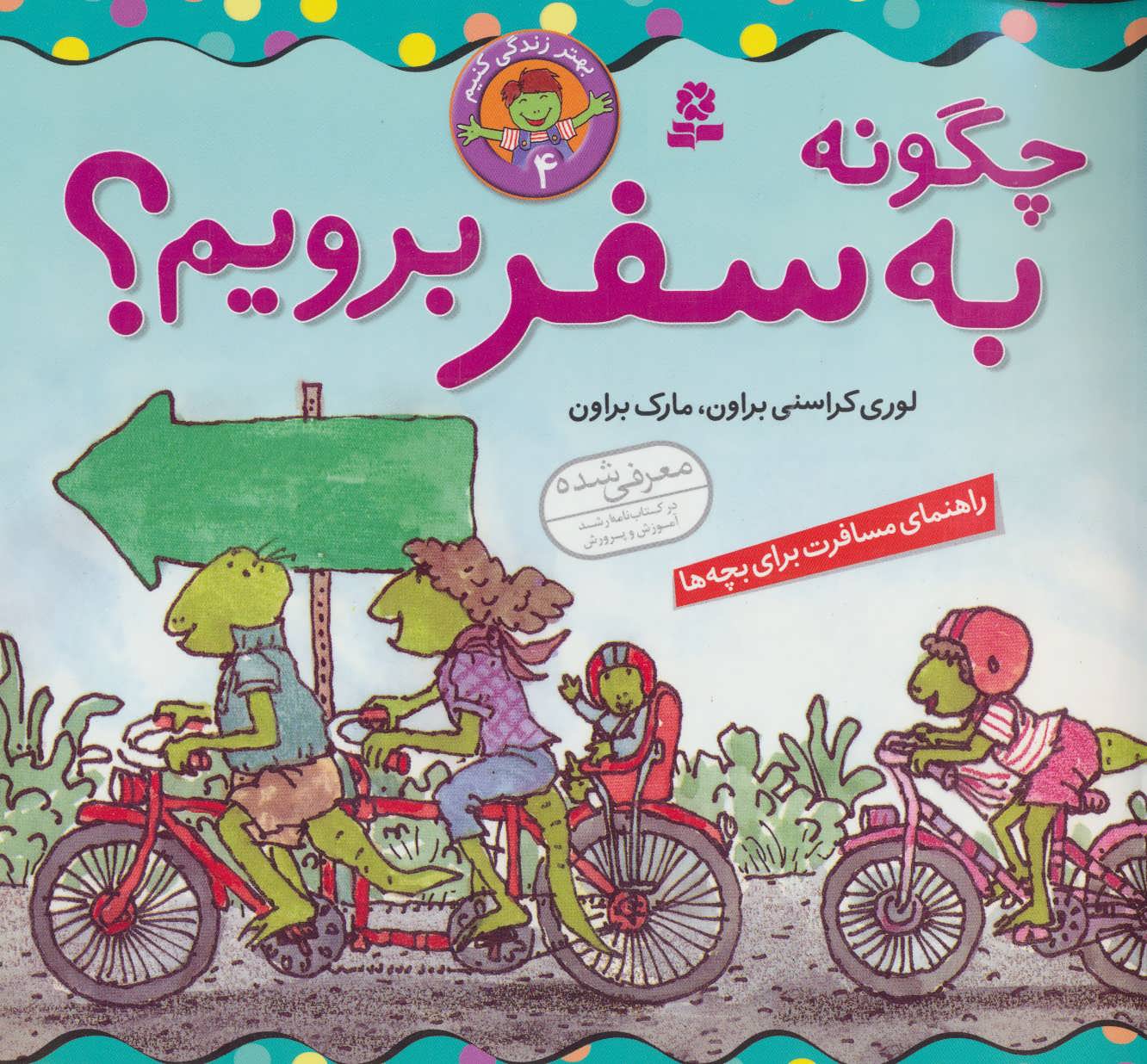 کتاب بهتر زندگی کنیم 4 چگونه به سفر برویم