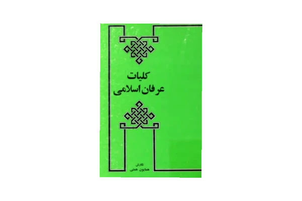 کتاب کلیات عرفان اسلامی - کتابخانه مجازی واتیکان