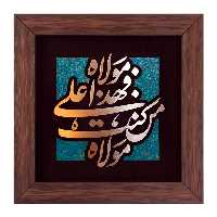 تابلو مسی من کنت مولاه فهذا علی مولاه برند سیمین