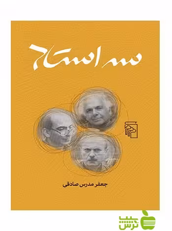 سه استاد جعفر مدرس صادقی مرکز - سیب ترش - SibTorsh تخفیف ویژه