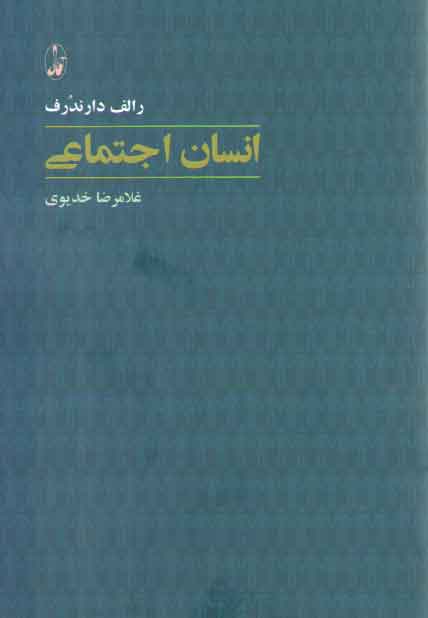 خرید کتاب انسان اجتماعی — کتابسرای طه