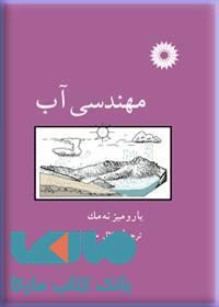 مهندسی آب مرکز نشر دانشگاهی