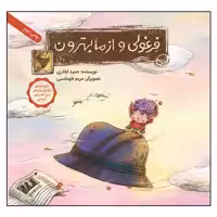 کتاب فرغولی و از ما بهترون اثر حمید اباذری انتشارات طوطی