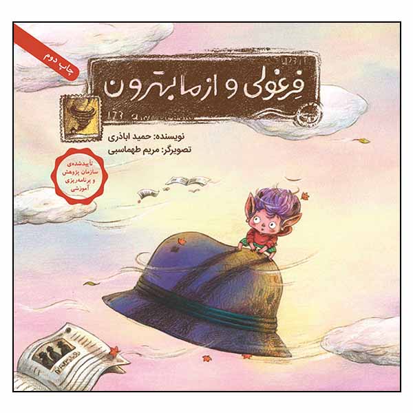 کتاب فرغولی و از ما بهترون اثر حمید اباذری انتشارات طوطی