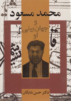 خرید کتاب محمدمسعود و جهان‌‎بینی او &#8212; کتابسرای طه