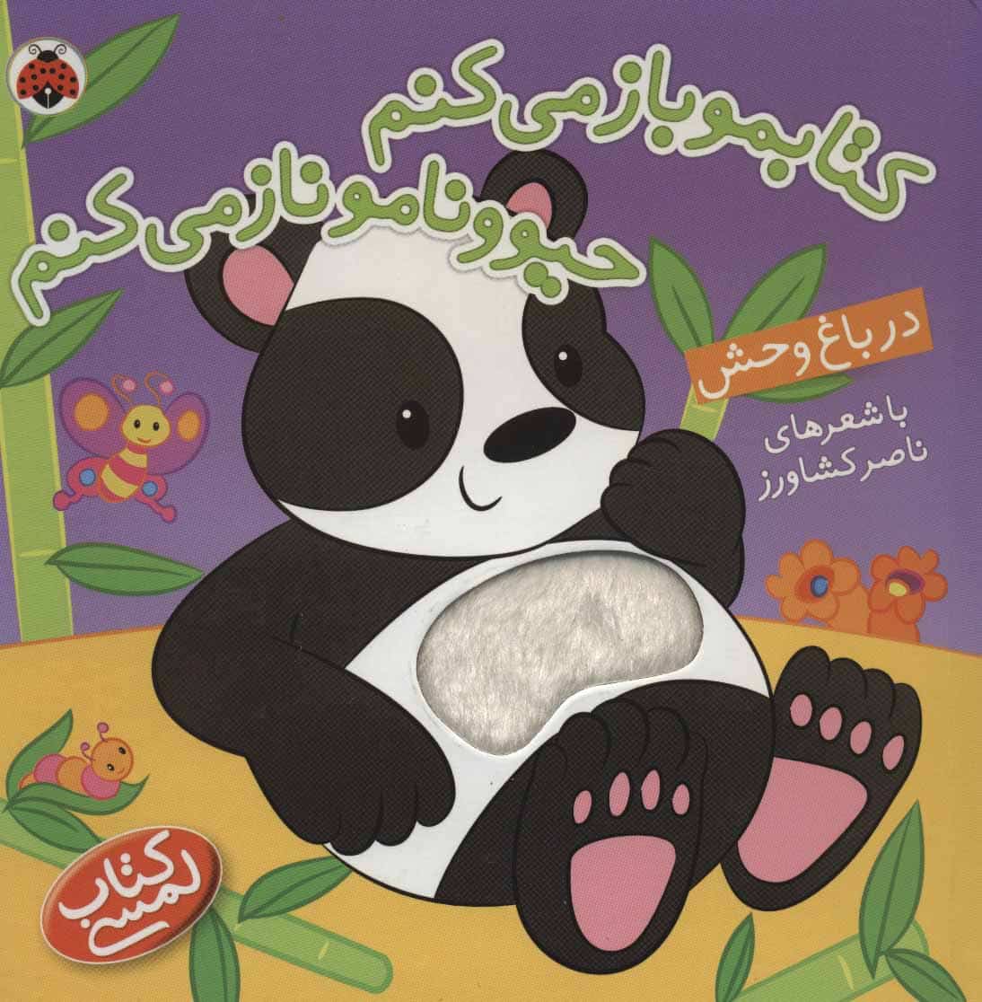 کتاب لمسی کتابمو باز می کنم حیوونامو ناز می کنم (در باغ وحش) - کتابفروشی کوچه کتاب