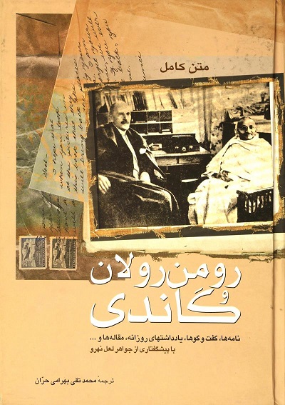 رومن رولان و گاندی