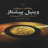 وینیل پیشتاز (داستان دیسک طلایی و ویجر) - ناشربوک | خرید آنلاین کتاب