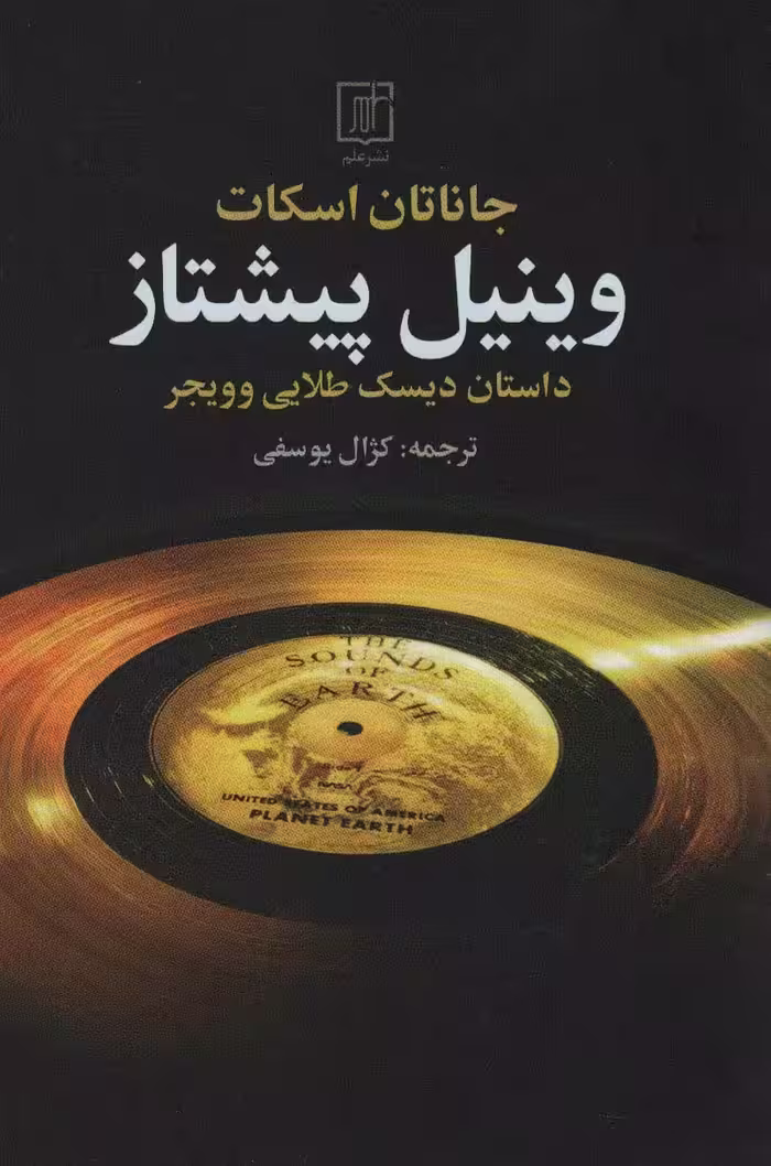 وینیل پیشتاز (داستان دیسک طلایی و ویجر) - ناشربوک | خرید آنلاین کتاب