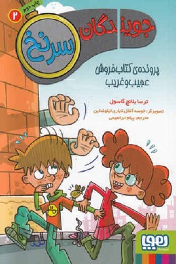 جویندگان سرنخ 2: پروندهی کتاب فروش عجیب و غریب