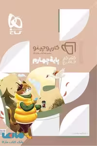 جامع چهارم سری کارپوچینو گاج