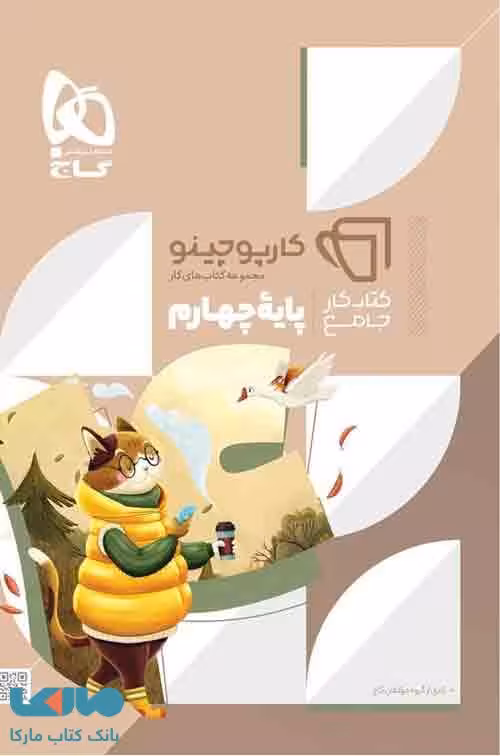 جامع چهارم سری کارپوچینو گاج