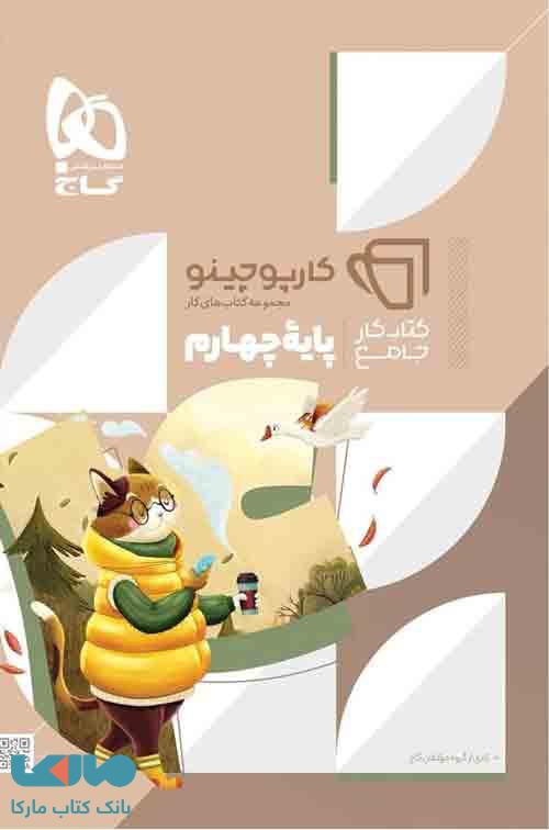جامع چهارم سری کارپوچینو گاج