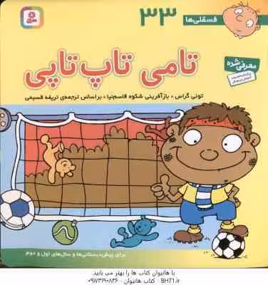تامی تاپ تاپی ( تونی گراس – تریفه قسیمی ) فسقلی ها 33