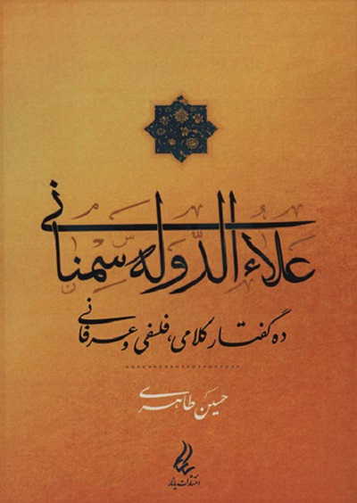 لاءالدوله سمنانی