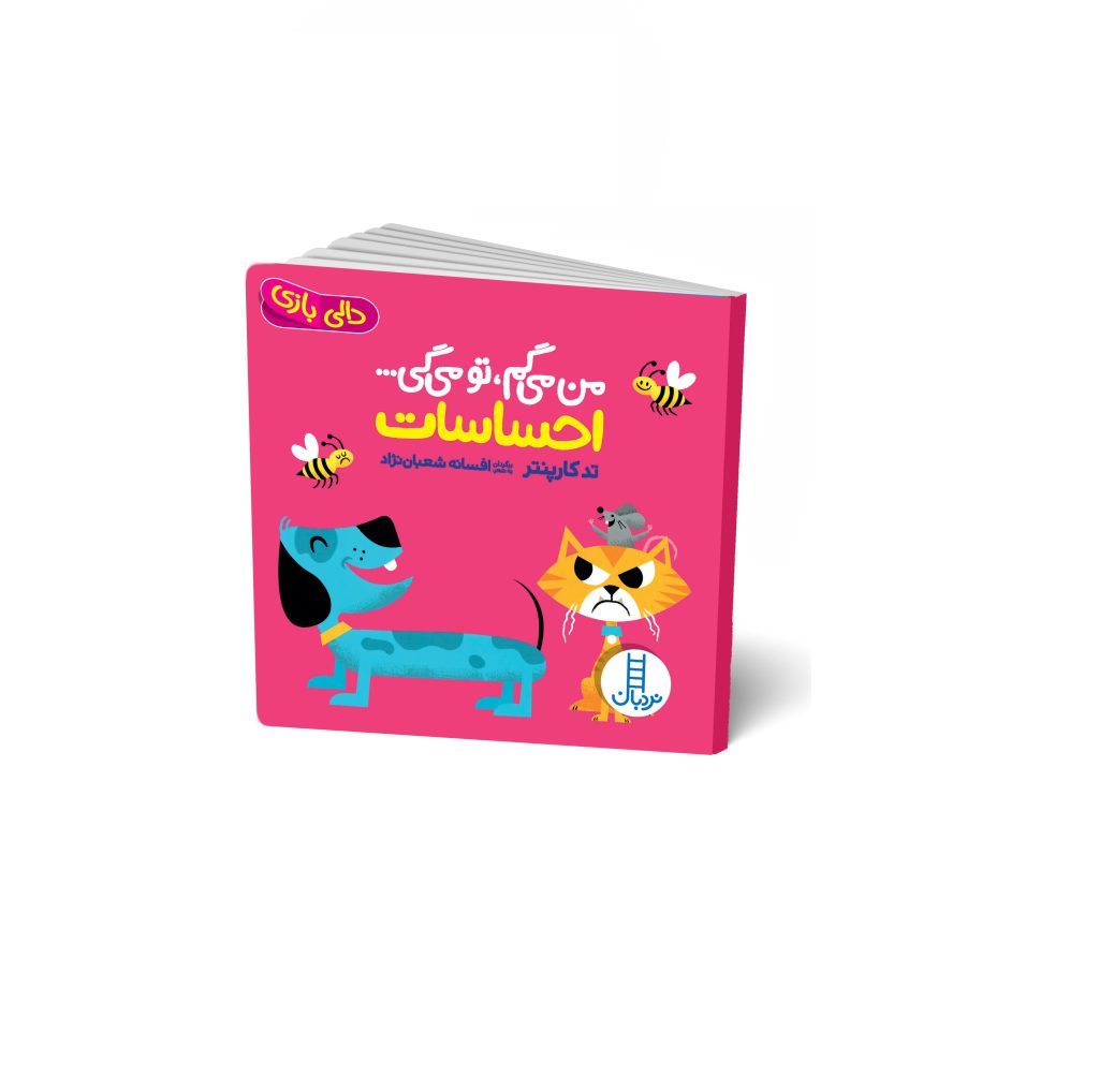 کتاب دالی بازی (من میگم تو میگی احساسات)