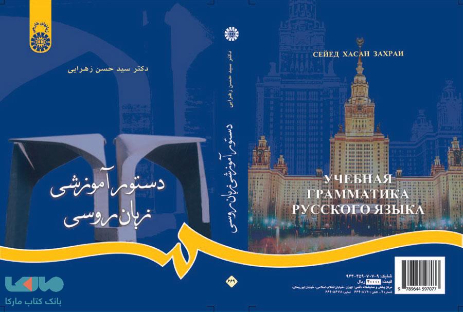 دستور آموزشی زبان روسی نشر سمت