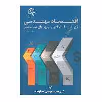 کتاب اقتصاد مهندسی ارزیابی اقتصادی پروژه های صنعتی اثر محمد مهدی اسکونژاد انتشارات دانشگاه صنعتی امیرکبیر