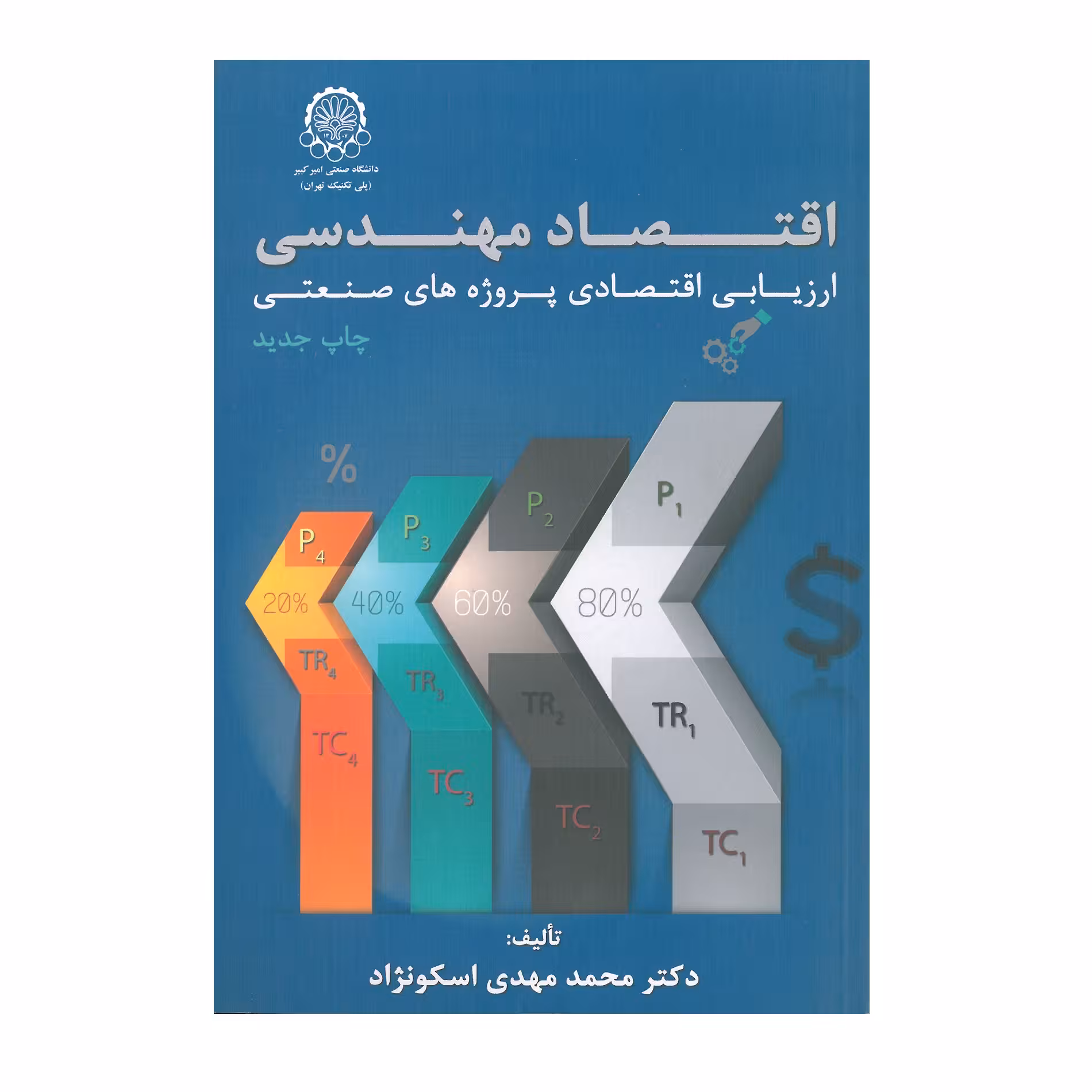 کتاب اقتصاد مهندسی ارزیابی اقتصادی پروژه های صنعتی اثر محمد مهدی اسکونژاد انتشارات دانشگاه صنعتی امیرکبیر