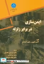 قیمت و خرید کتاب ایمن سازی در برابر زلزله 173406 | ایده بوک