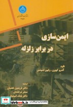 قیمت و خرید کتاب ایمن سازی در برابر زلزله 173406 | ایده بوک