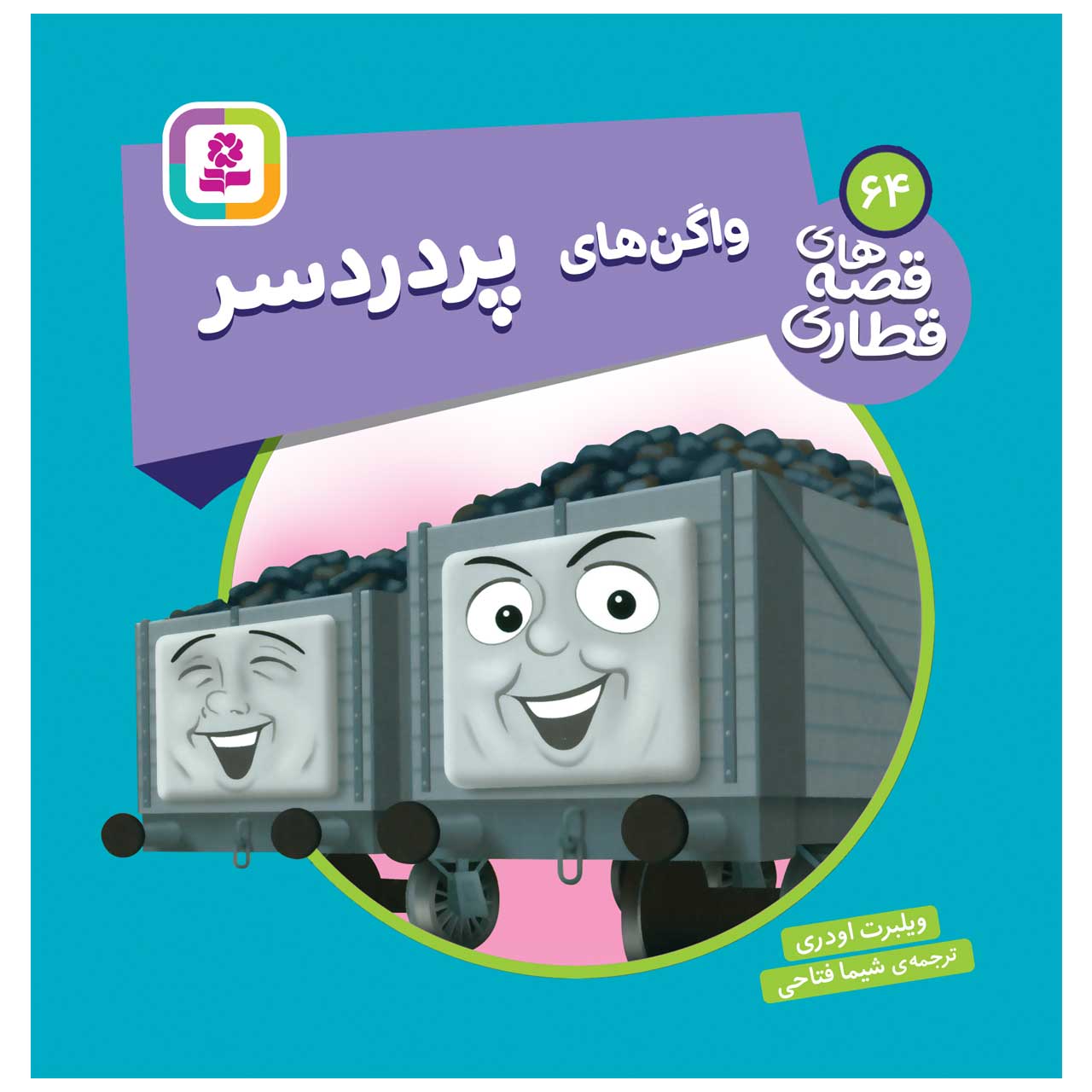  کتاب قصه های قطاری 64 واگن های پردردسر اثر ویلبرت اودری انتشارات قدیانی